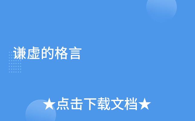 谦虚的格言