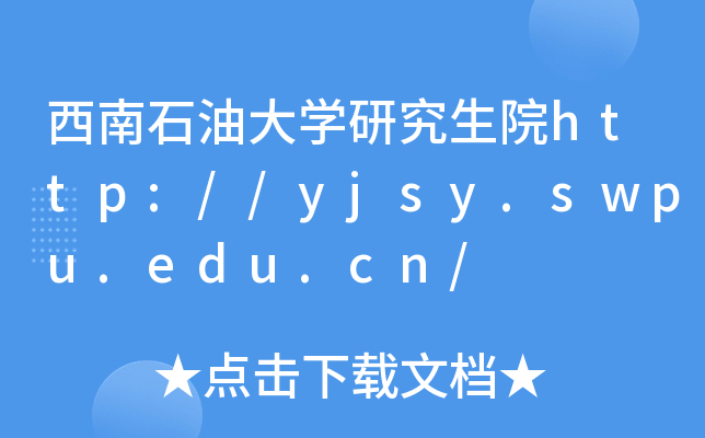 西南石油大开云kaiyun(中国)研究生院http://yjsy.swpu.edu.cn/