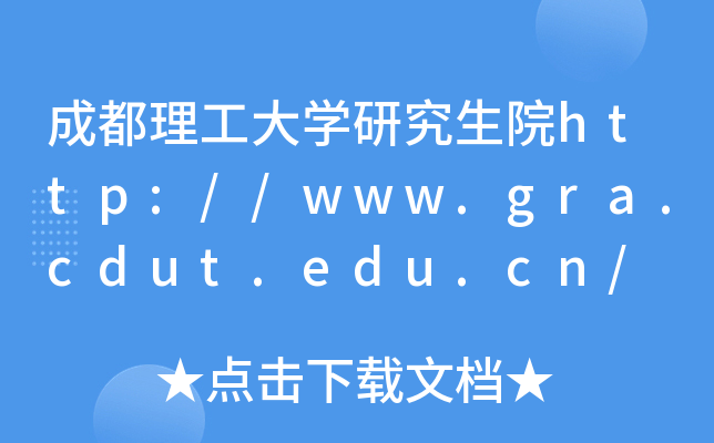 ɶWоԺhttp://www.gra.cdut.edu.cn/