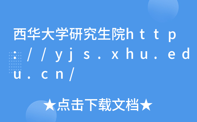 西华大开云kaiyun(中国)研究生院http://yjs.xhu.edu.cn/