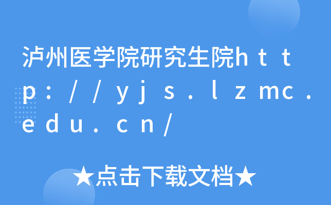 泸州医开云kaiyun(中国)院研究生院http://yjs.lzmc.edu.cn/