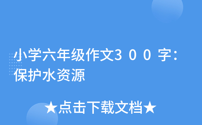小开云kaiyun(中国)六年级作文300字：保护水资源