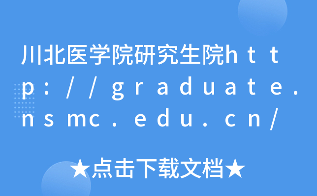 川北医开云kaiyun(中国)院研究生院http://graduate.nsmc.edu.cn/
