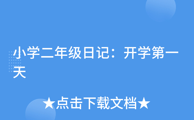 小开云kaiyun(中国)二年级日记：开开云kaiyun(中国)第一天