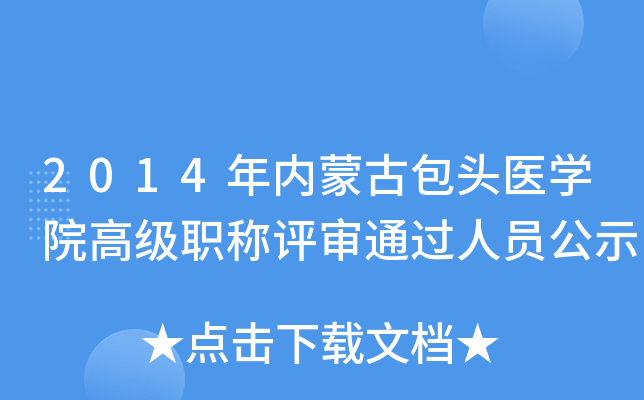 2014���(n��i)�ɹŰ��^�t(y��)�W(xu��)Ժ�߼�(j��)�Q�u(p��ng)��?f��)��^�ˆT��ʾ
