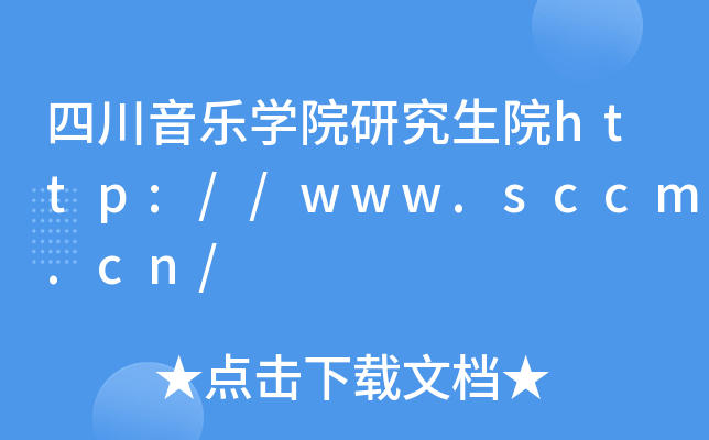 四川音乐开云kaiyun(中国)院研究生院http://www.sccm.cn/