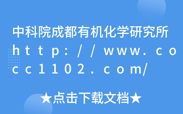 中科院成都有机化开云kaiyun(中国)研究所http://www.cocc1102.com/