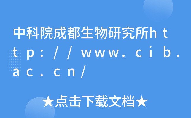 中科院成都生物研究所http://www.cib.ac.cn/