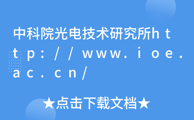 中科院光电技术研究所http://www.ioe.ac.cn/