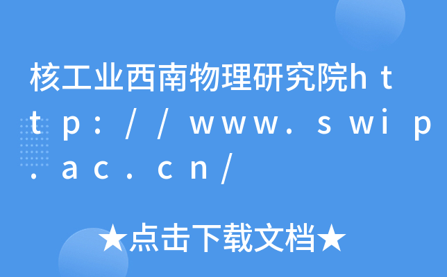 核工业西南物理研究院http://www.swip.ac.cn/
