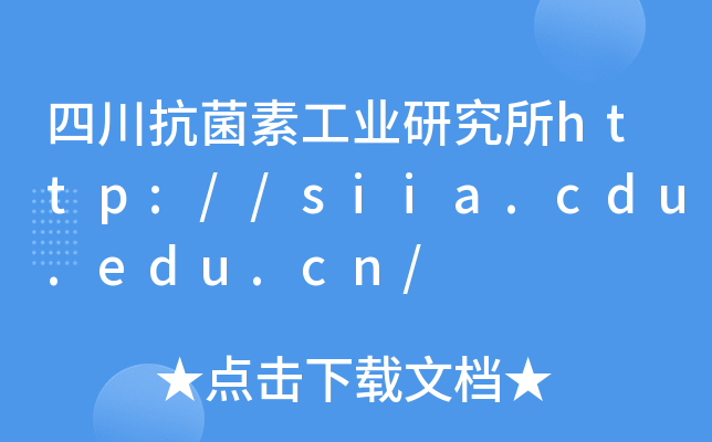 四川抗菌素工业研究所http://siia.cdu.edu.cn/