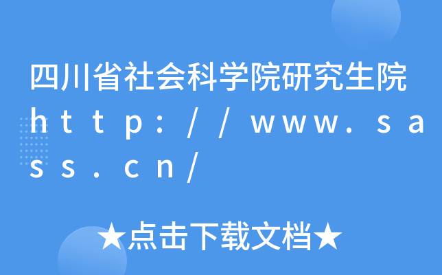 ĴʡƌW(xu)ԺоԺhttp://www.sass.cn/