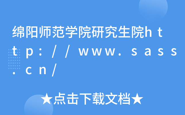 绵阳师范开云kaiyun(中国)院研究生院http://www.sass.cn/