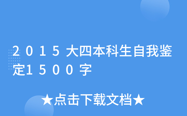 2015大四本科生自我鉴定1500字