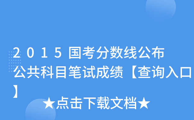2015国考分数线公布 公共科目笔试成绩【查询入口】