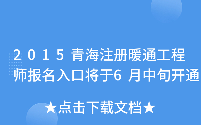 2015青海注册暖通工程师报名入口将于6月中旬开通