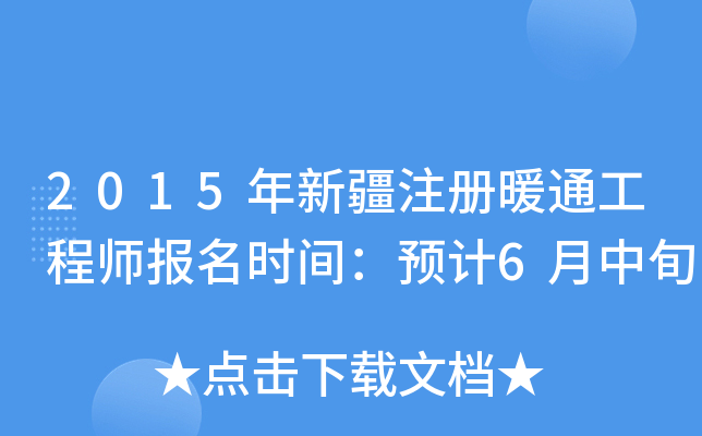 2015年新疆注册暖通工程师报名时间：预计6月中旬
