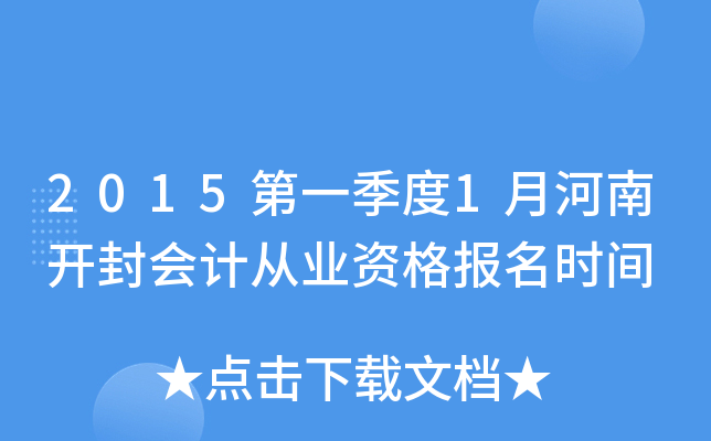 2015��һ����1�º��Ͽ����ƴ�ҵ�ʸ���ʱ��