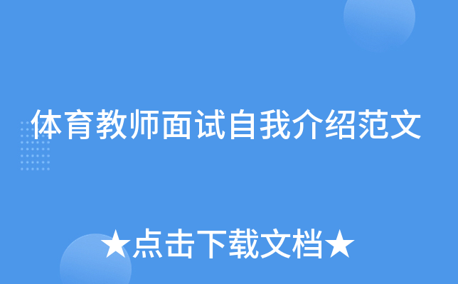 体育教师面试自我介绍范文
