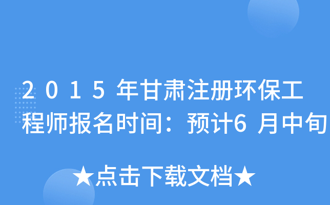 2015年甘肃注册环保工程师报名时间：预计6月中旬