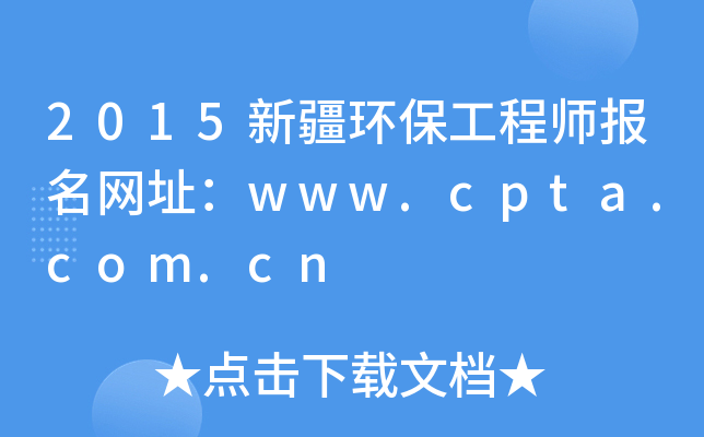 2015新疆环保工程师报名网址：www.cpta.com.cn