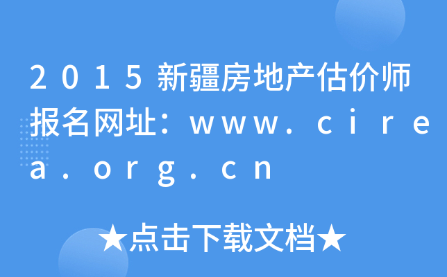 2015新疆房地产估价师报名网址：www.cirea.org.cn