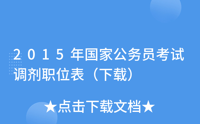 2015年国家公务员考试调剂职位表（下载）