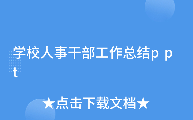 开云kaiyun(中国)校人事干部工作总结ppt