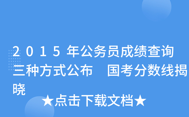 2015年公务员成绩查询三种方式公布 国考分数线揭晓