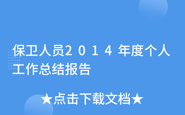 保卫人员2014年度个人工作总结报告