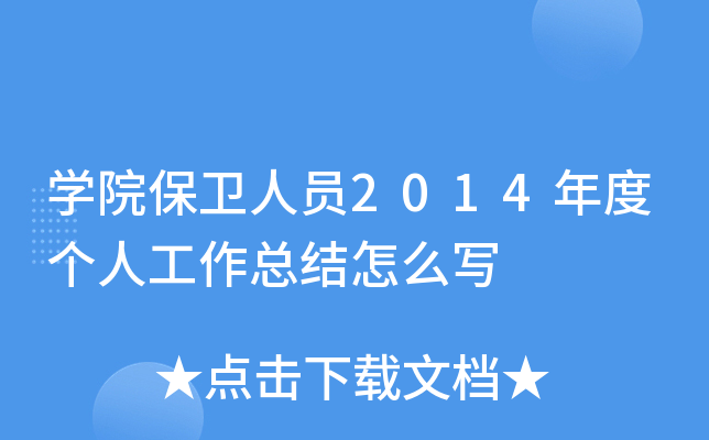 开云kaiyun(中国)院保卫人员2014年度个人工作总结怎么写