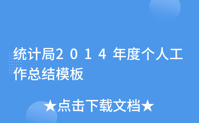 统计局2014年度个人工作总结模板