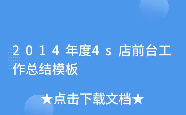 2014年度4s店前台工作总结模板