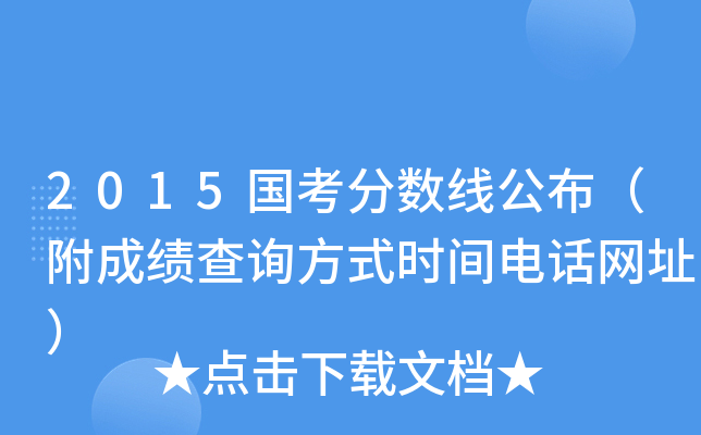 2015国考分数线公布（附成绩查询方式时间电话网址）