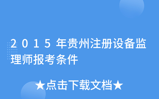 2015年贵州注册设备监理师报考条件