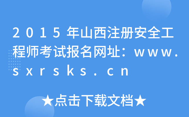 2015ɽע԰ȫ̎ԇW(wng)ַwww.sxrsks.cn