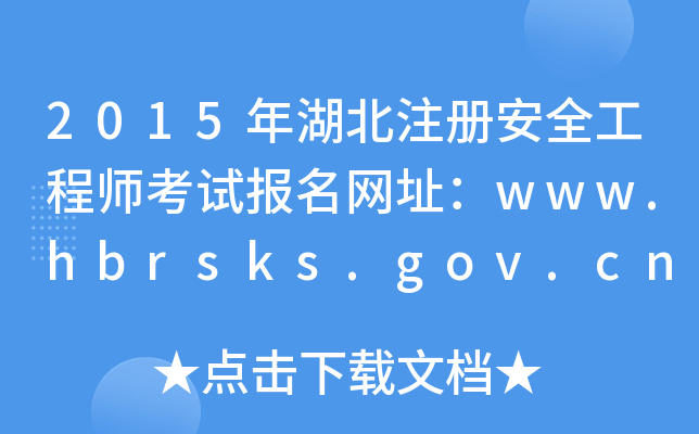 2015ע԰ȫ̎ԇW(wng)ַwww.hbrsks.gov.cn