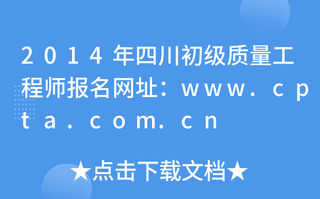 2014年四川初级质量工程师报名网址：www.cpta.com.cn