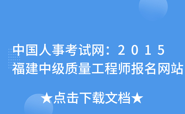 中国人事考试网：2015福建中级质量工程师报名网站