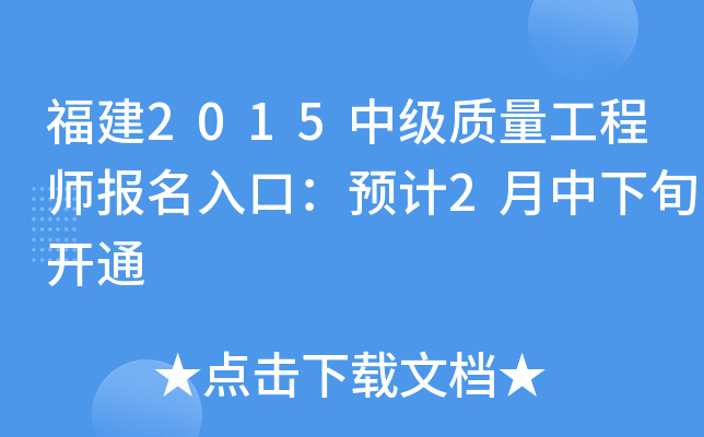 福建2015中级质量工程师报名入口：预计2月中下旬开通