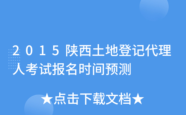 2015陕西土地登记代理人考试报名时间预测