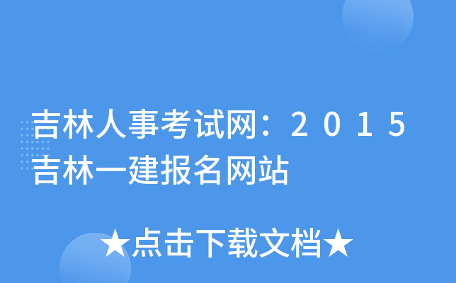 吉林人事考试网：2015吉林一建报名网站
