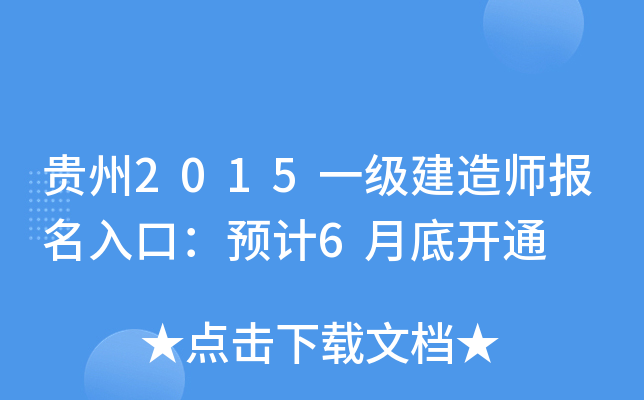 贵州2015一级建造师报名入口：预计6月底开通