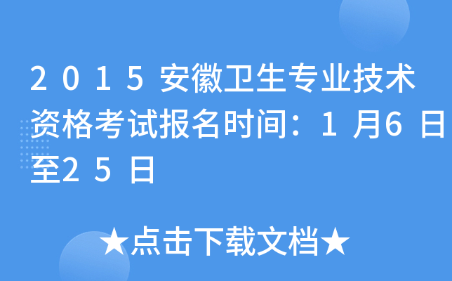 2015安徽卫生专业技术资格考试报名时间：1月6日至25日
