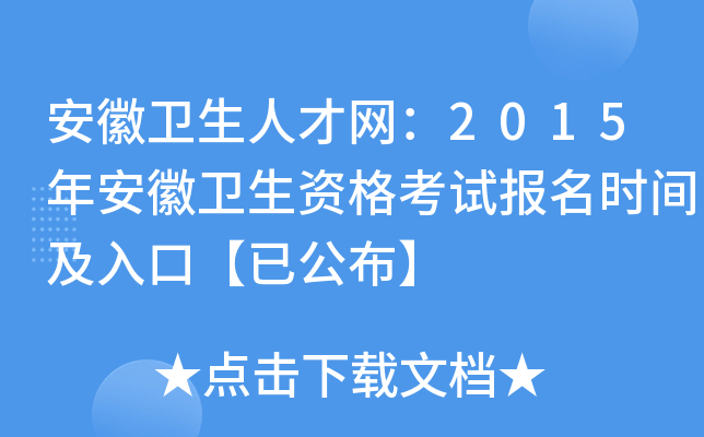 安徽卫生人才网：2015年安徽卫生资格考试报名时间及入口【已公布】