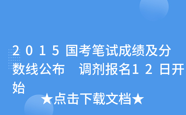 2015国考笔试成绩及分数线公布 调剂报名12日开始