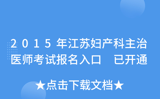 2015年江苏妇产科主治医师考试报名入口 已开通