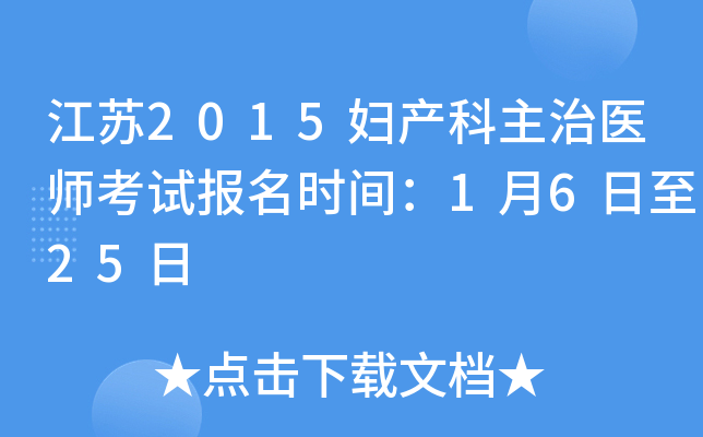 江苏2015妇产科主治医师考试报名时间：1月6日至25日