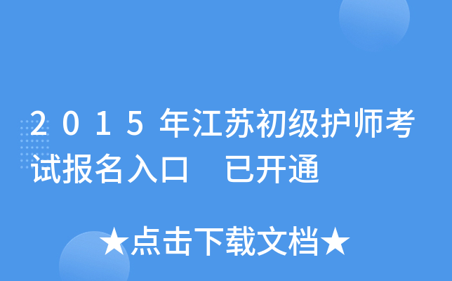 2015年江苏初级护师考试报名入口 已开通