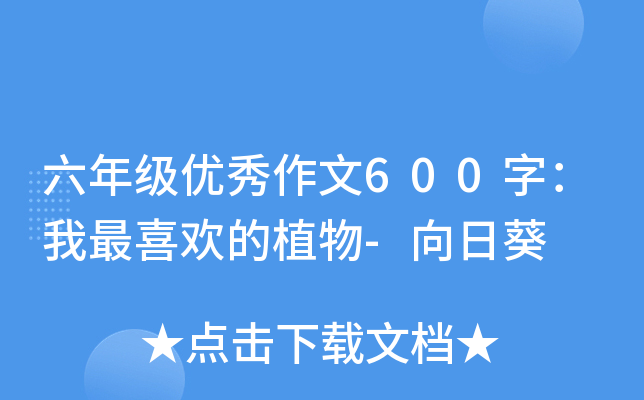 六年级优秀作文600字：我最喜欢的植物-向日葵